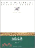 論道憲法（簡體書）