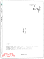 王小波全集1：萬壽寺（簡體書）