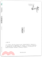 王小波全集5：白銀時代（簡體書）