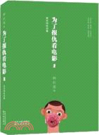 為了報仇看電影2（簡體書）