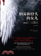 煙霧和骨頭的女兒（簡體書）