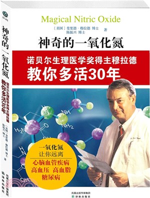 神奇的一氧化氮：諾貝爾生理醫學獎得主穆拉德教你多活30年（簡體書）