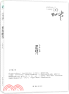 黑鐵時代：王小波全集10（簡體書）