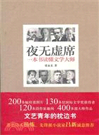 夜無虛席：一本書讀懂文學大師（簡體書）