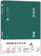 老舍作品集17：微神集（簡體書）