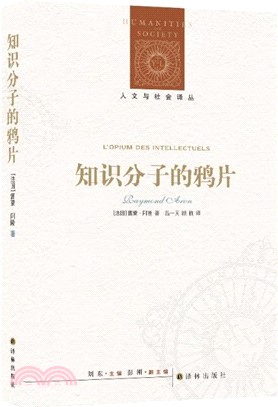 知識分子的鴉片（簡體書）