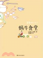 蝸牛食堂（簡體書）