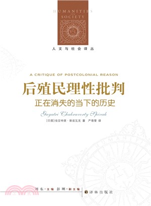 後殖民理性批判：正在消失的當下的歷史（簡體書）