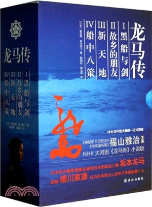 龍馬傳(共四冊)（簡體書）