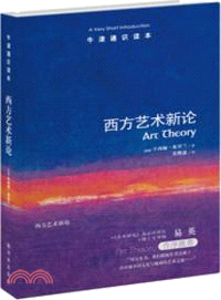 西方藝術新論（簡體書）