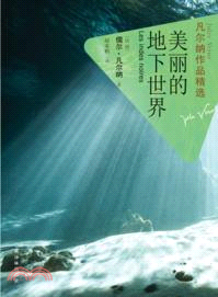 美麗的地下世界（簡體書）