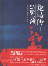 龍馬傳Ⅰ：黑船與劍（簡體書）