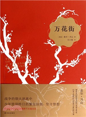 蓋爾‧月山作品：萬花街（簡體書）