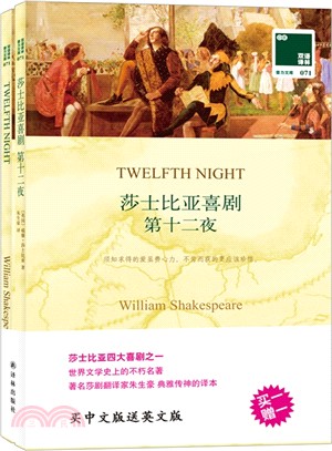 莎士比亞喜劇：第十二夜(全二冊)（簡體書）