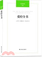 愛經全書（簡體書）