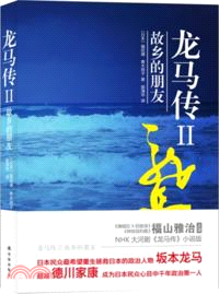 龍馬傳Ⅱ：故鄉的朋友（簡體書）