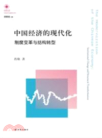 中國經濟的現代化：制度變革與結構轉型（簡體書）