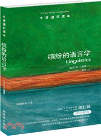 繽紛的語言學（簡體書）