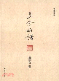 多餘的話(精編插圖本)（簡體書）