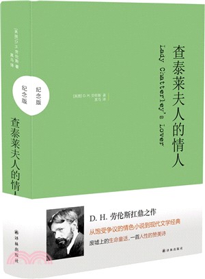 查泰萊夫人的情人(紀念版)（簡體書）