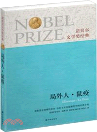 諾比爾文學獎經典：局外人．鼠疫（簡體書）