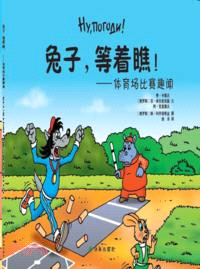 兔子，等著瞧！ 體育場比賽趣聞（簡體書）