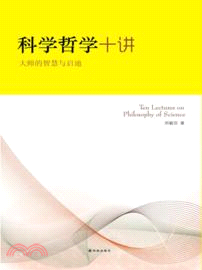 科學哲學十講：大師的智慧與啟迪（簡體書）