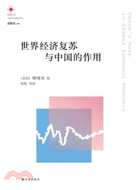 世界經濟復蘇與中國的作用（簡體書）