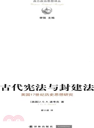 古代憲法與封建法：英格蘭17世紀歷史思想研究（簡體書）