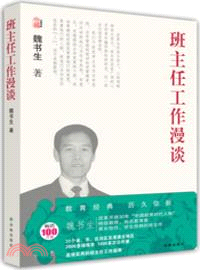 魏書生教育作品集：班主任工作漫談（簡體書）