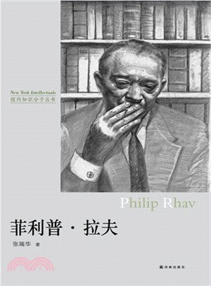 紐約知識分子叢書：菲利普.拉夫（簡體書）