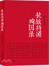 抗戰將領殉國錄（簡體書）