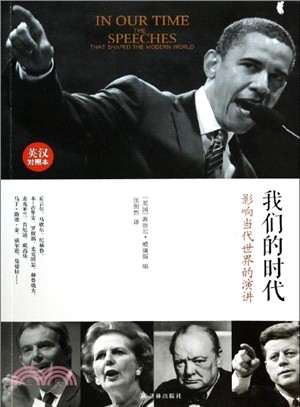 我們的時代：影響當代世界的演講(英漢對照本)（簡體書）