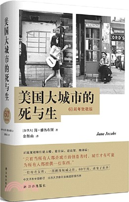 美國大城市的死與生(60週年致敬版)（簡體書）