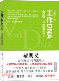 工作DNA：鳥卷．寫給基層員工（簡體書）