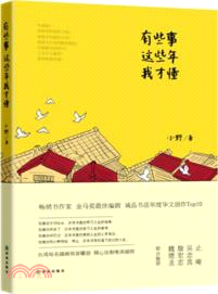 有些事，這些年我才懂（簡體書）