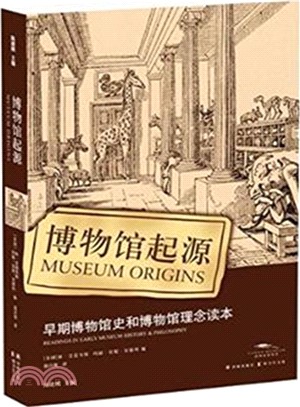 博物館起源：早期博物館史和博物館理念讀本（簡體書）