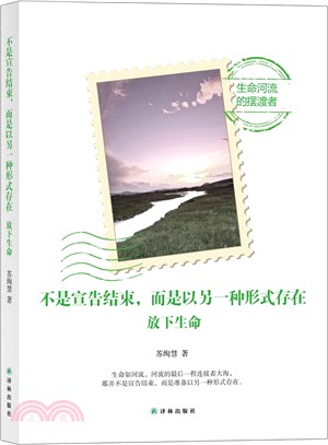 不是宣告結束，而是以另一種形式存在：放下生命（簡體書）