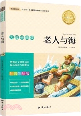 經典譯林青少版：老人與海（簡體書）