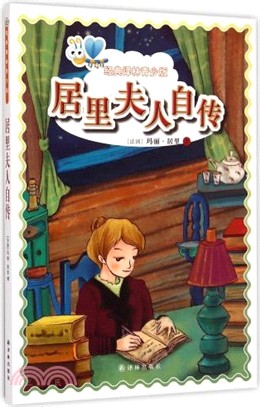 居里夫人自傳（簡體書）