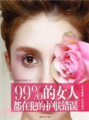 99%的女人都在犯的護膚錯誤（簡體書）