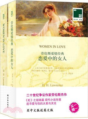 戀愛中的女人：勞倫斯愛情經典(全二冊)(英漢對照)（簡體書）