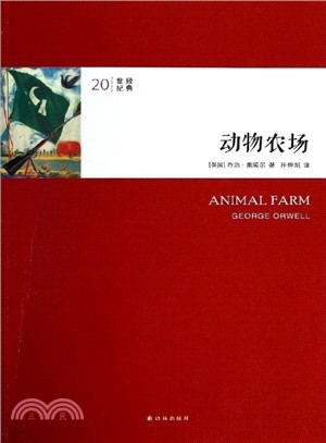 20世紀經典：動物農場（簡體書）