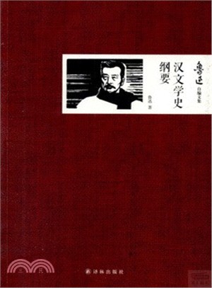 魯迅自編文集：漢文學史綱要（簡體書）