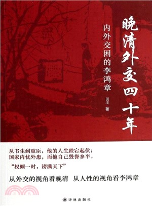 晚清外交四十年：內外交困的李鴻章（簡體書）