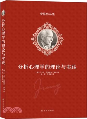 分析心理學的理論與實踐（簡體書）