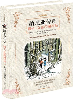 納尼亞傳奇：獅子、女巫和魔衣櫃(全新插圖版)（簡體書）