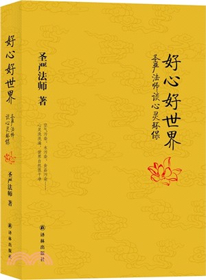 好心好世界：聖嚴法師談心靈環保（簡體書）