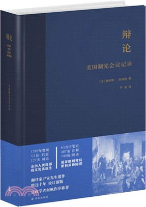 辯論：美國制憲會議記錄（簡體書）