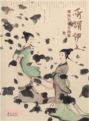 所謂伊人：傅抱石仕女畫集（簡體書）